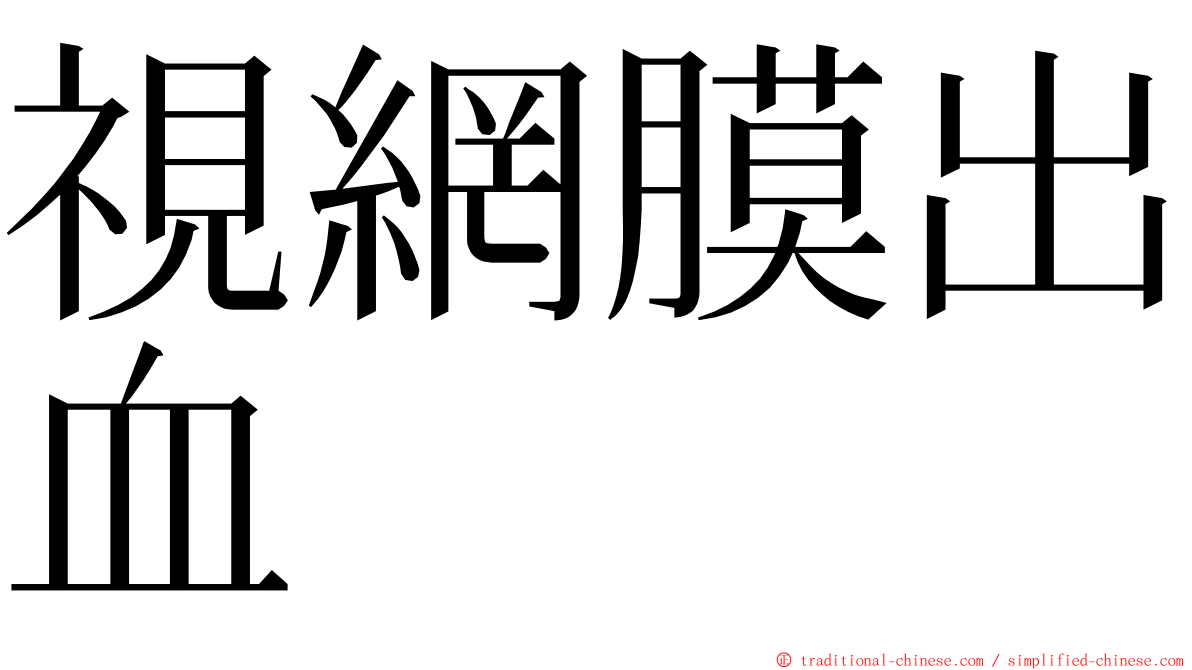 視網膜出血 ming font