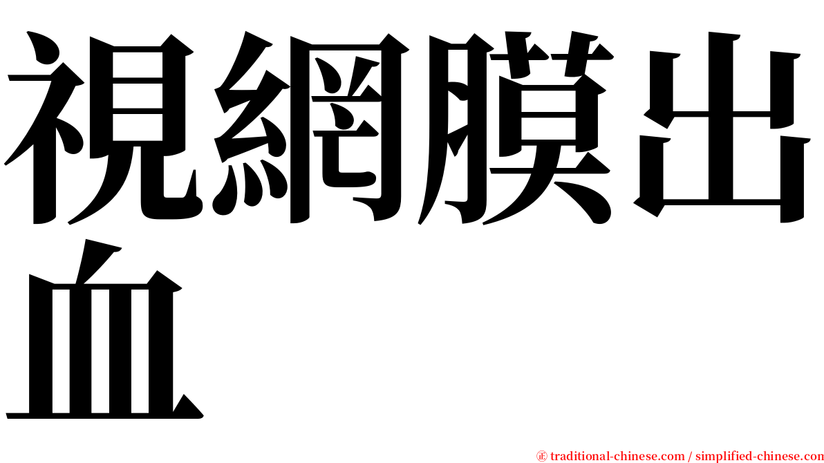 視網膜出血 serif font