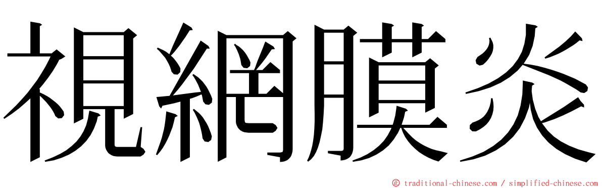 視網膜炎 ming font