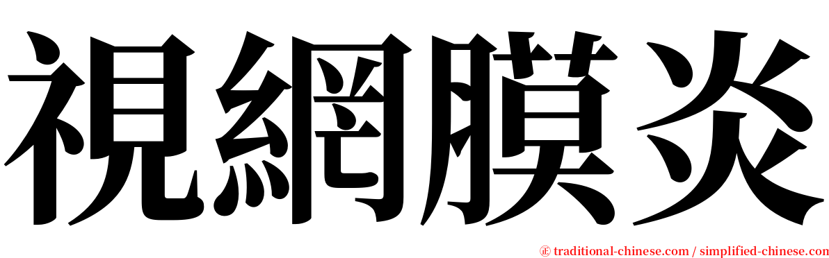 視網膜炎 serif font