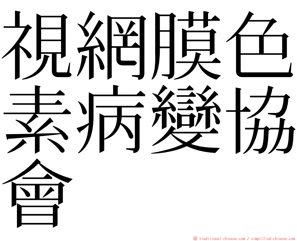 視網膜色素病變協會 ming font