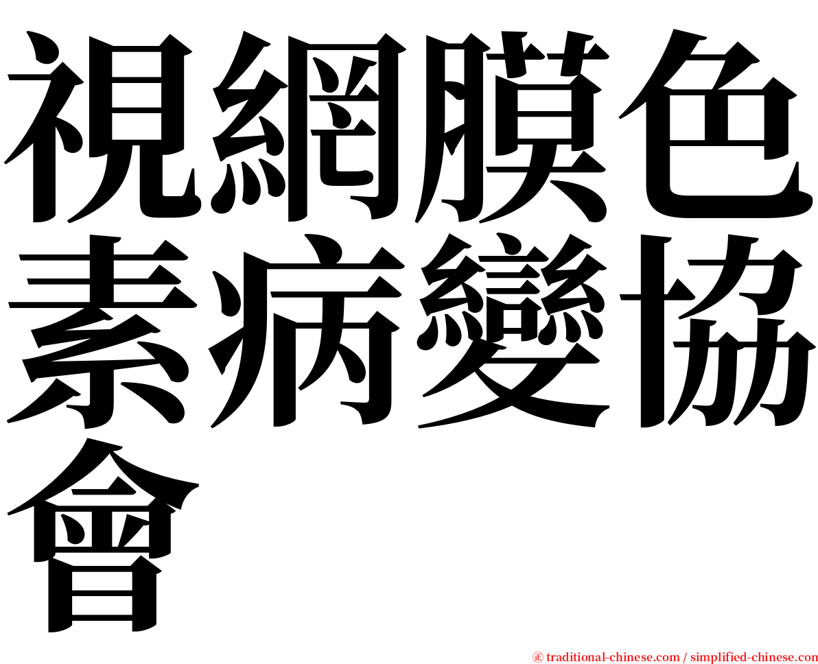 視網膜色素病變協會 serif font