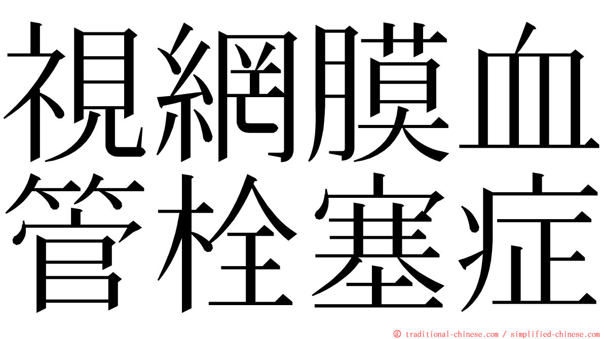 視網膜血管栓塞症 ming font