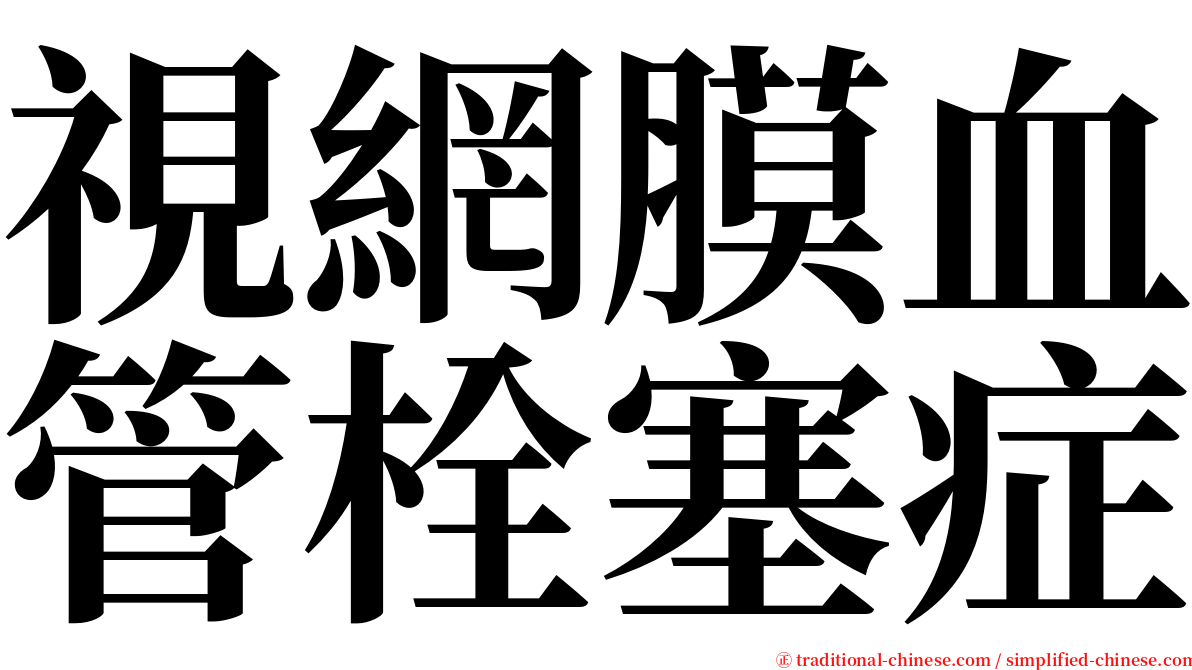 視網膜血管栓塞症 serif font