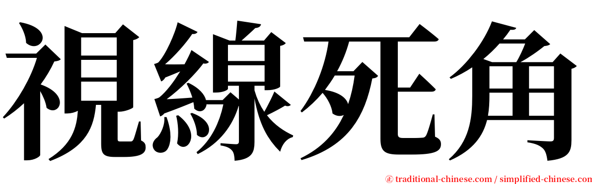 視線死角 serif font