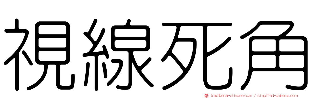 視線死角