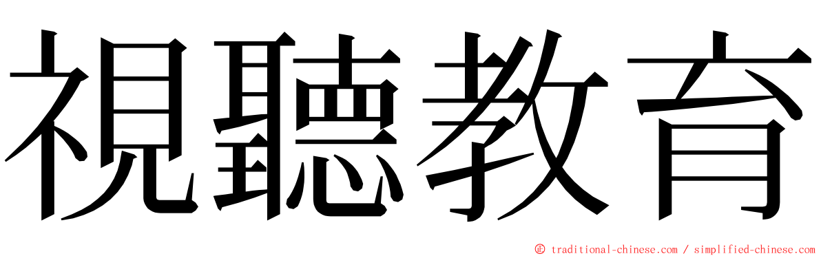 視聽教育 ming font