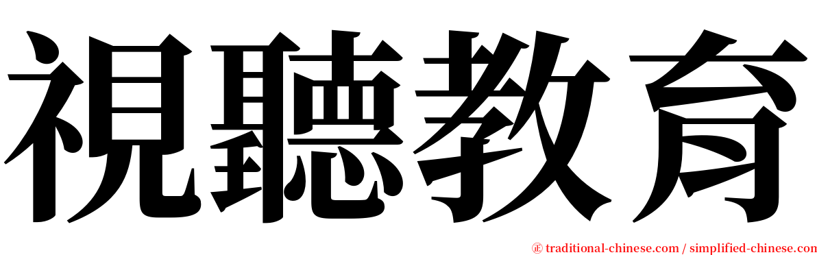 視聽教育 serif font