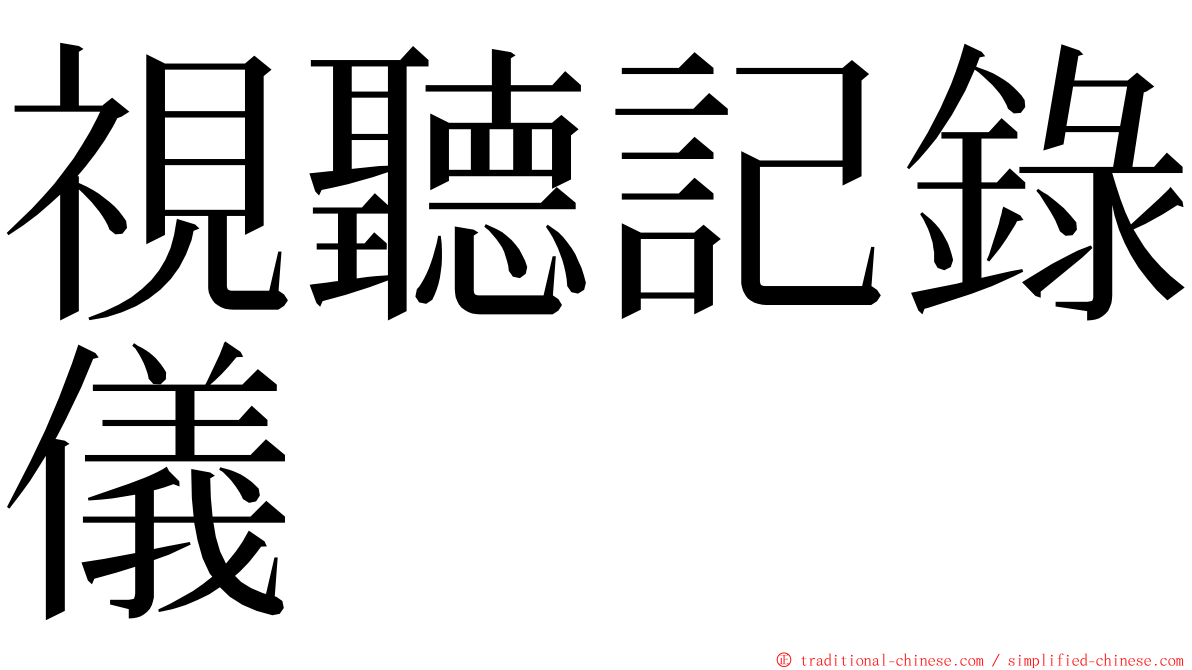 視聽記錄儀 ming font