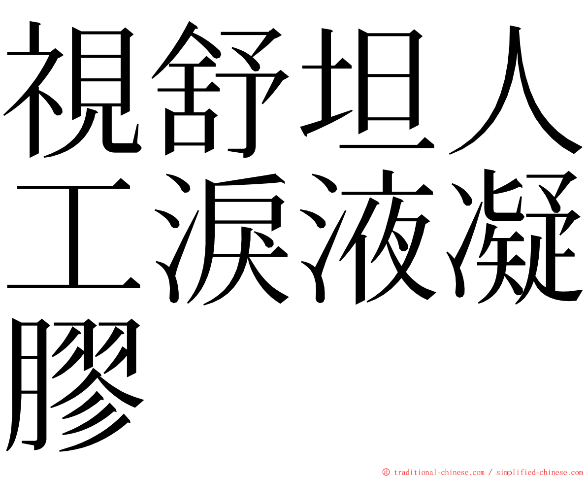 視舒坦人工淚液凝膠 ming font