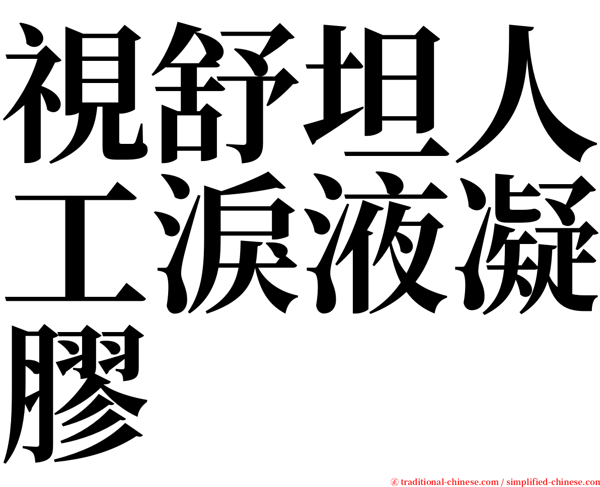 視舒坦人工淚液凝膠 serif font