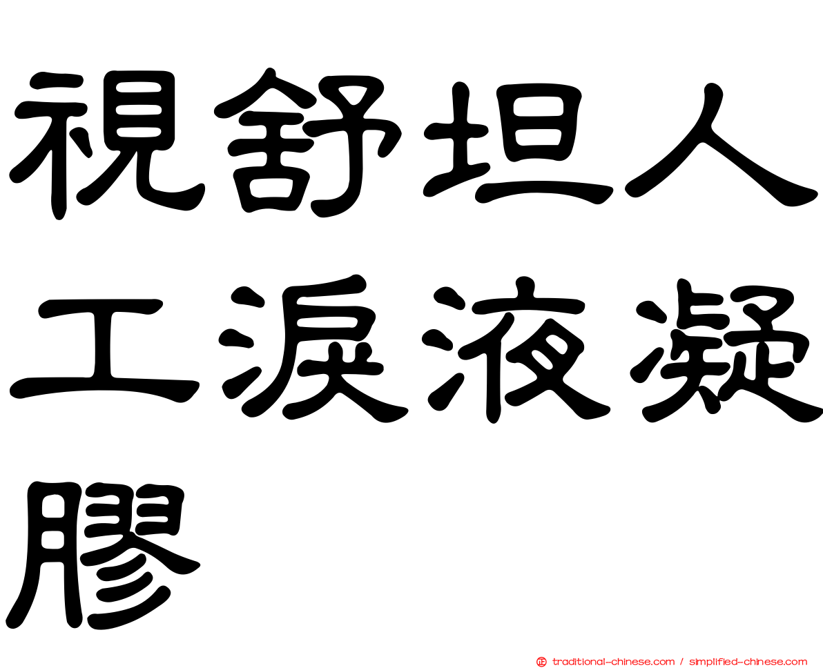 視舒坦人工淚液凝膠