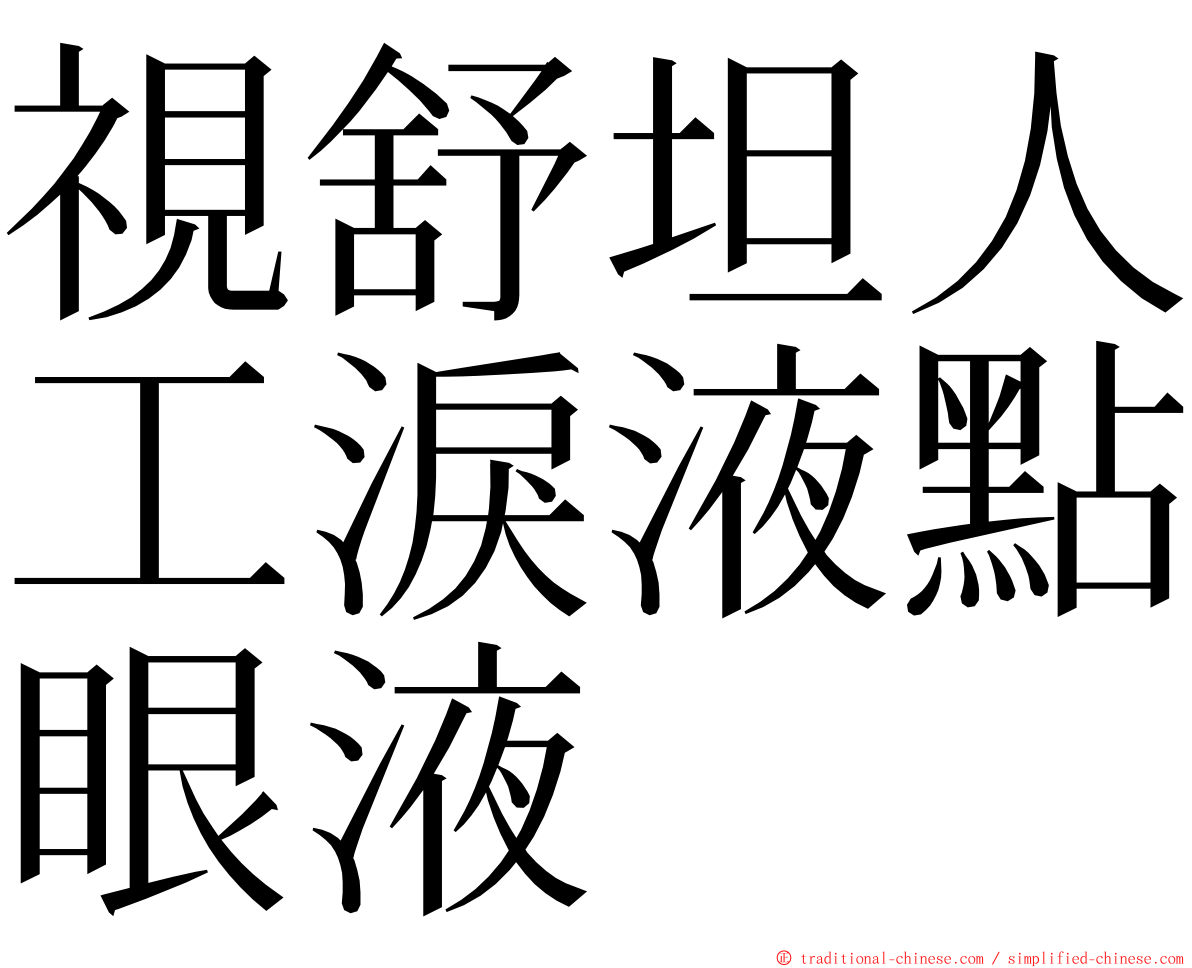 視舒坦人工淚液點眼液 ming font