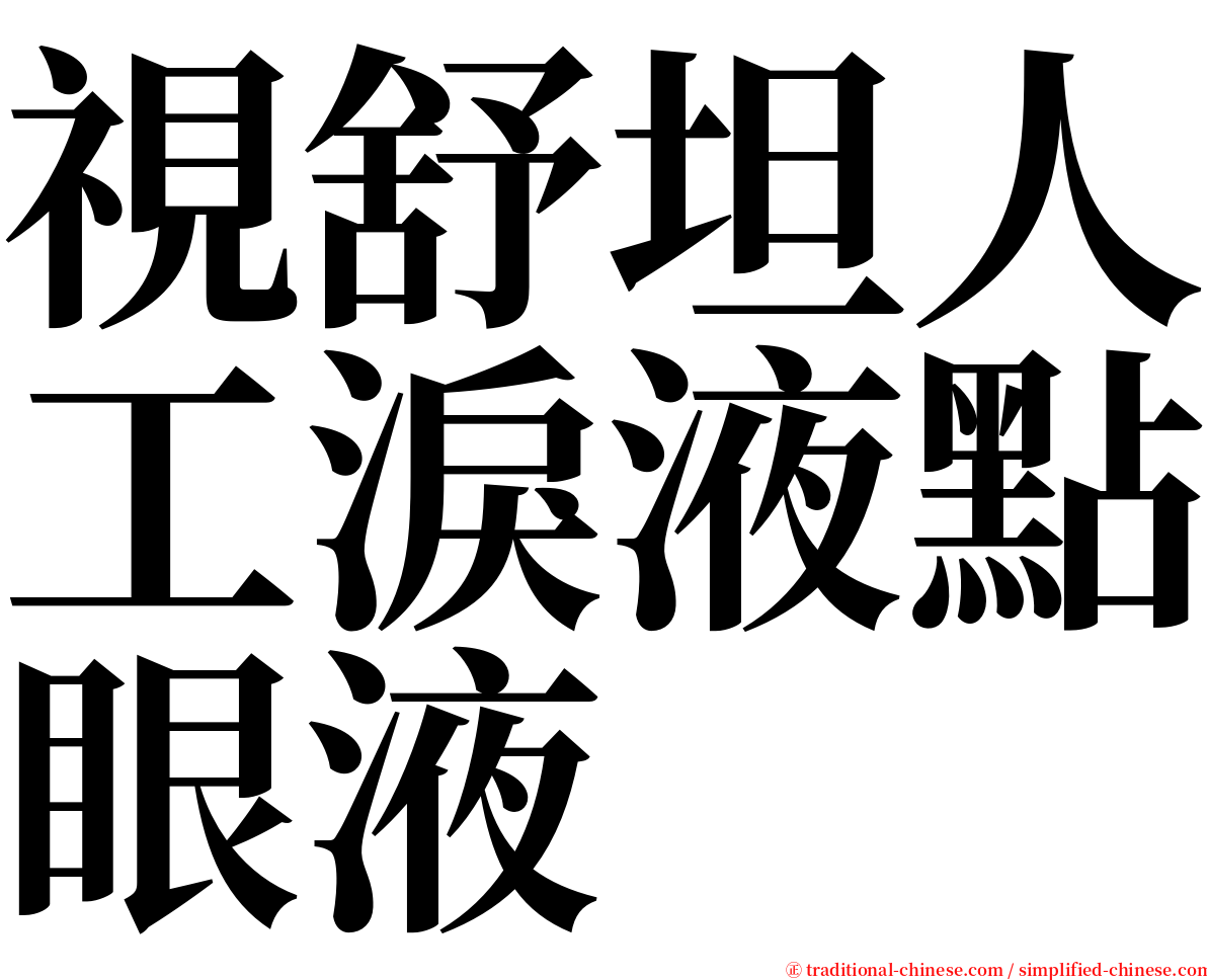 視舒坦人工淚液點眼液 serif font