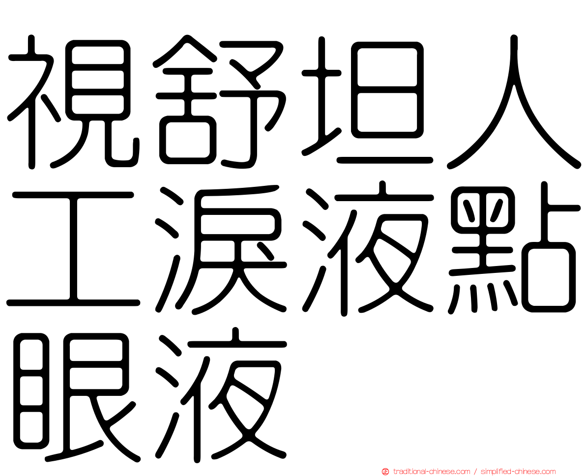 視舒坦人工淚液點眼液