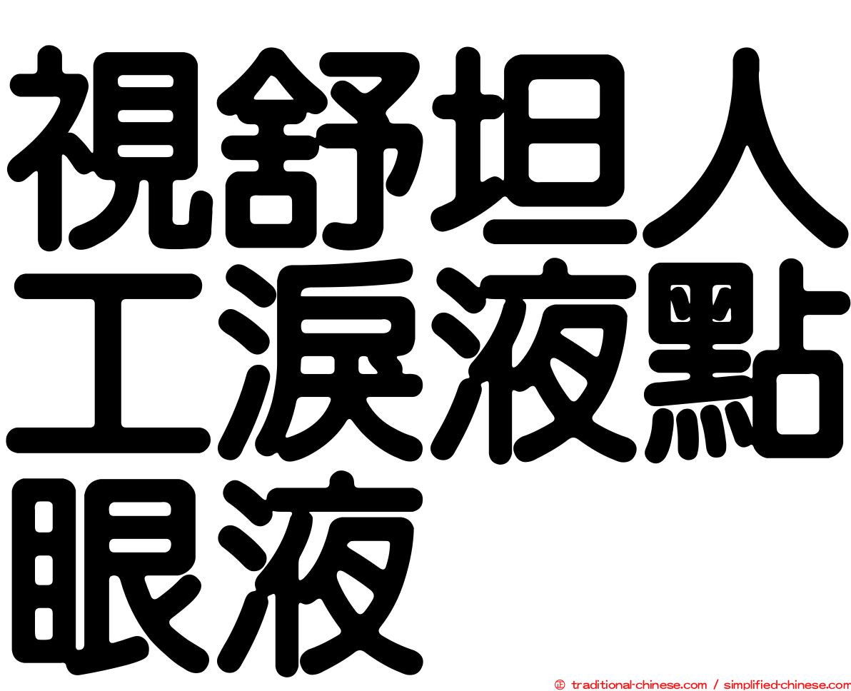 視舒坦人工淚液點眼液