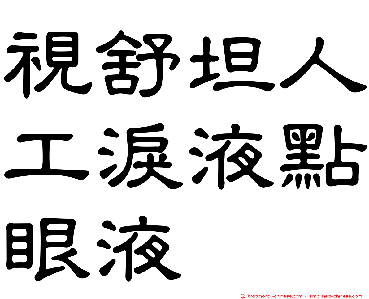 視舒坦人工淚液點眼液