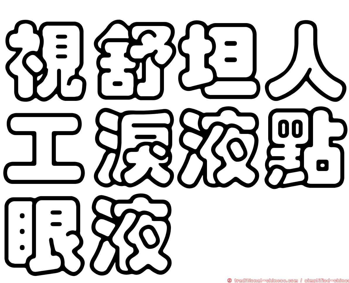 視舒坦人工淚液點眼液