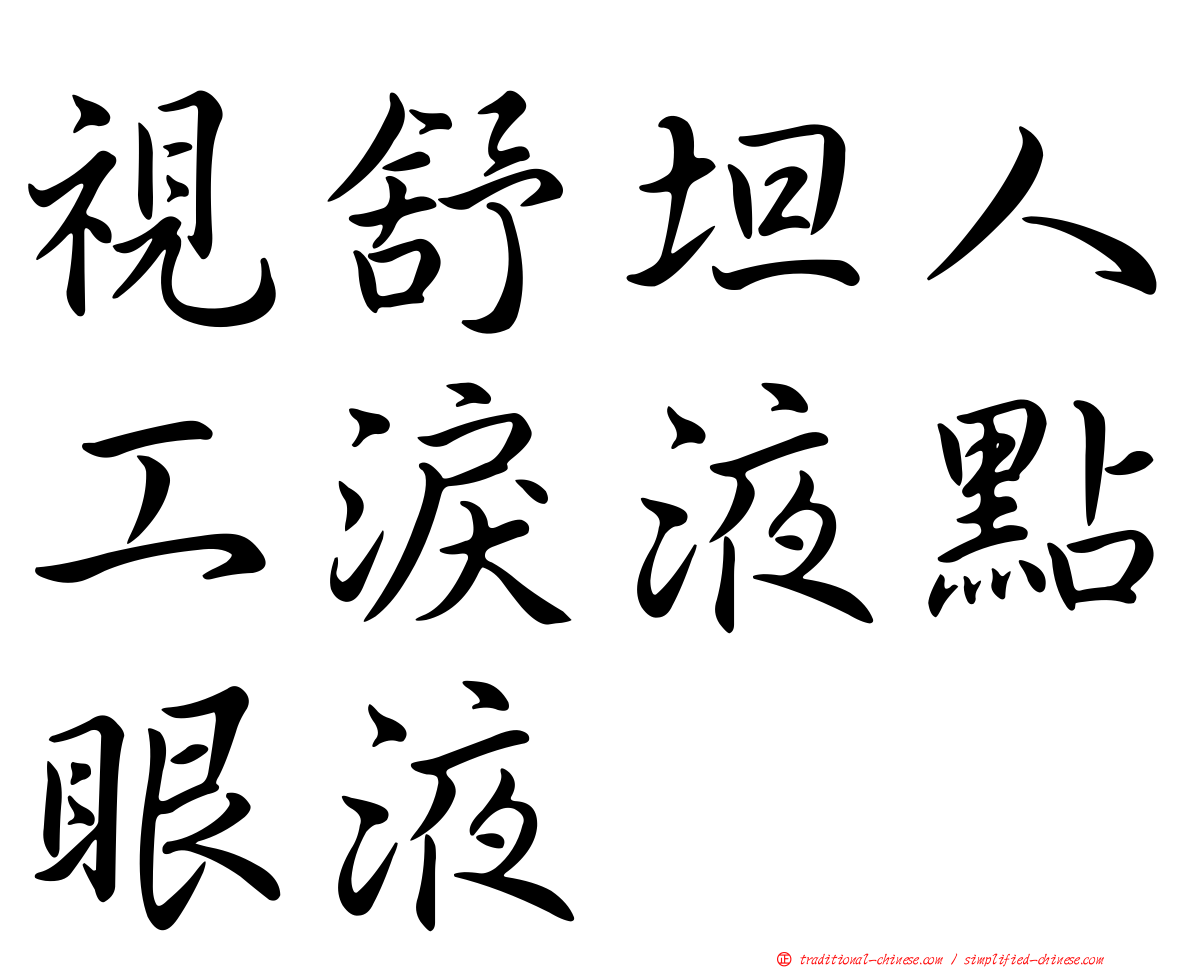 視舒坦人工淚液點眼液