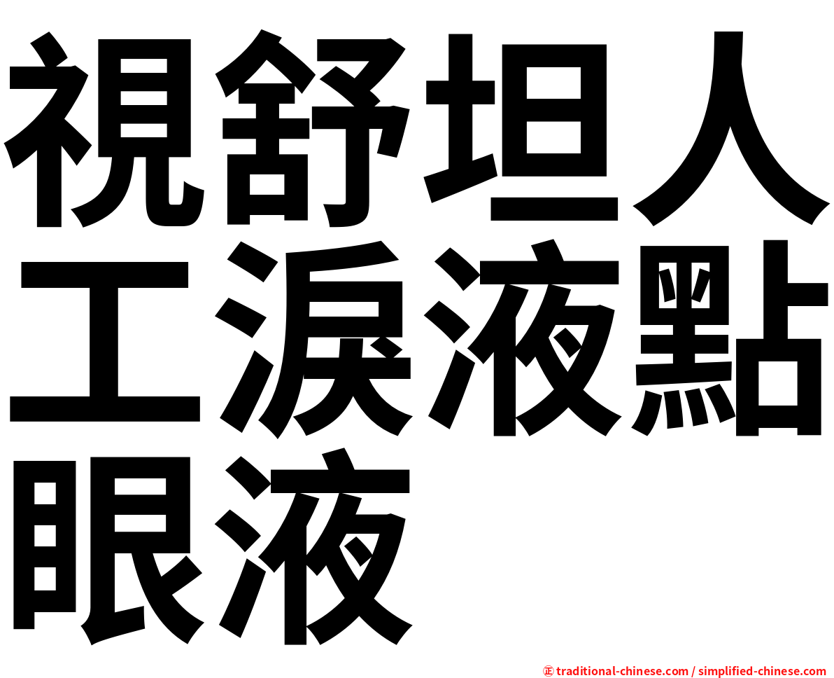 視舒坦人工淚液點眼液