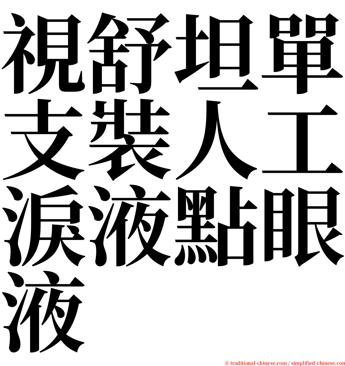 視舒坦單支裝人工淚液點眼液 serif font