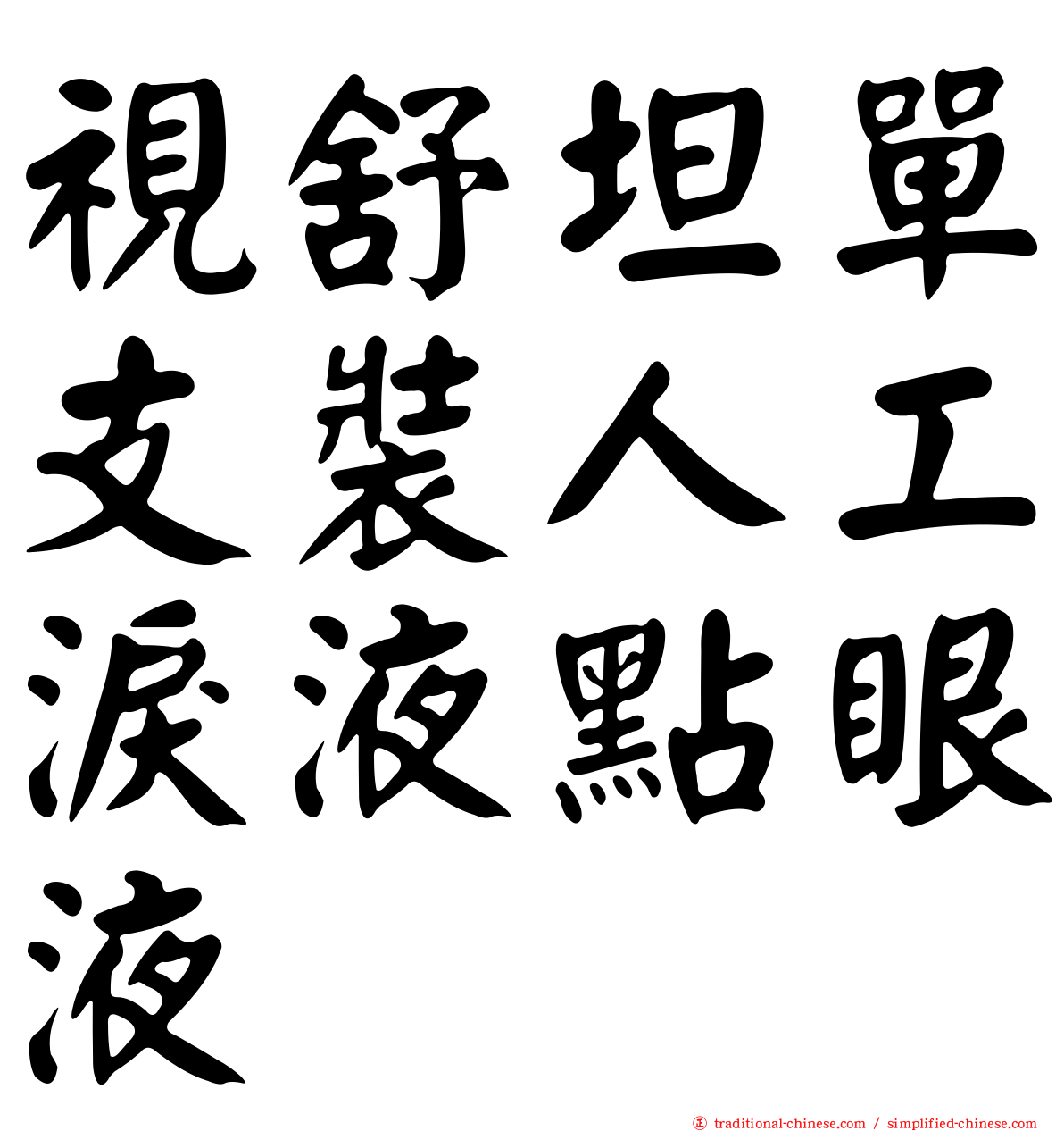 視舒坦單支裝人工淚液點眼液