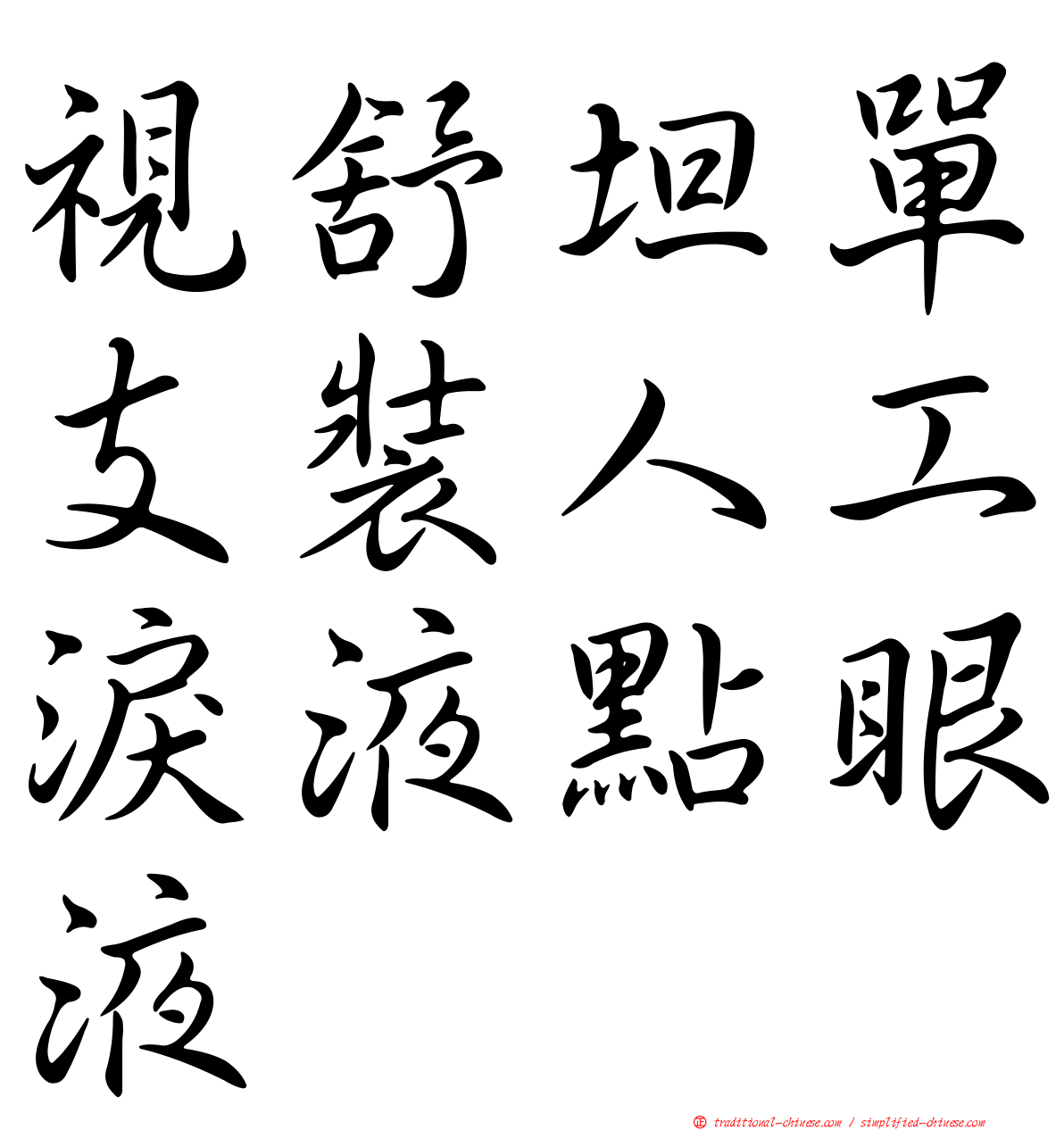 視舒坦單支裝人工淚液點眼液