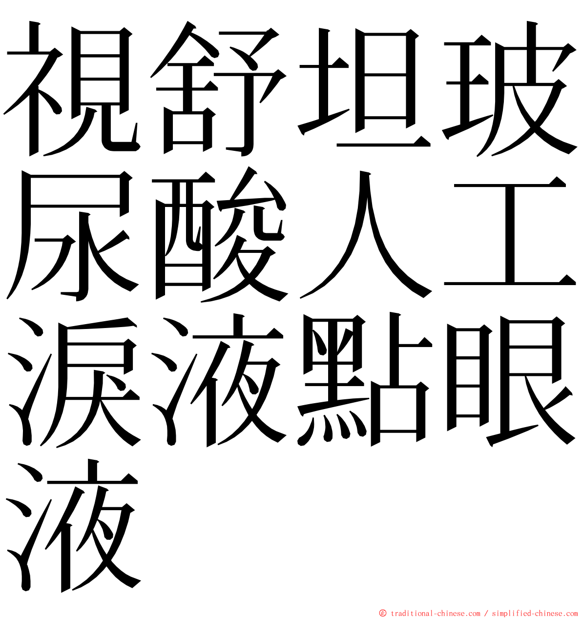 視舒坦玻尿酸人工淚液點眼液 ming font