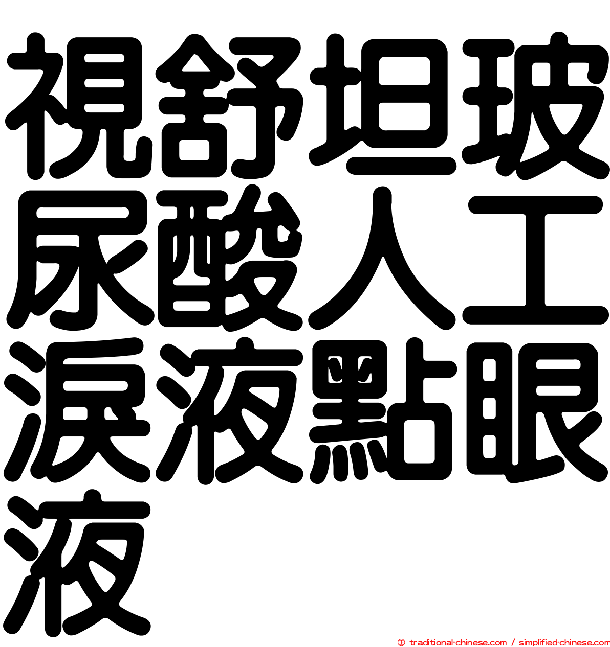 視舒坦玻尿酸人工淚液點眼液