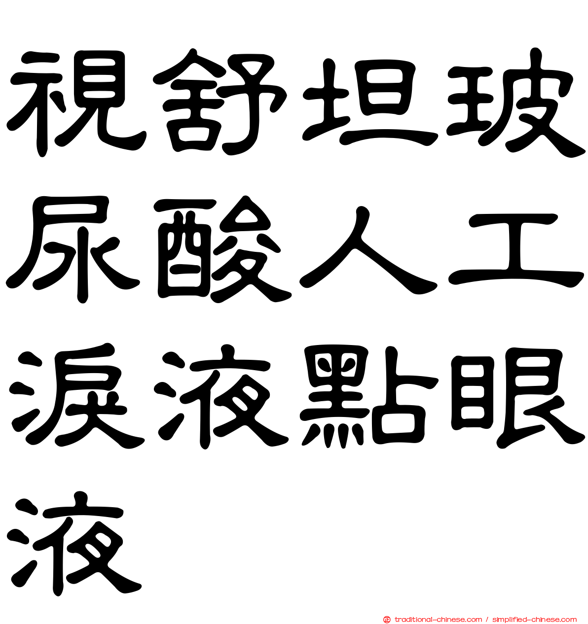 視舒坦玻尿酸人工淚液點眼液