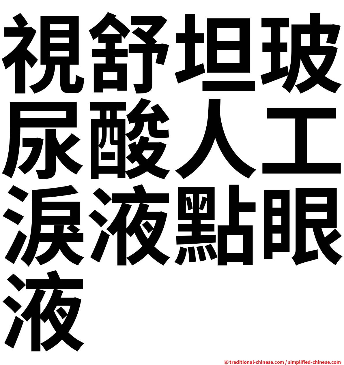 視舒坦玻尿酸人工淚液點眼液