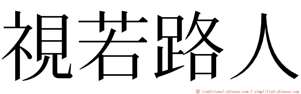 視若路人 ming font