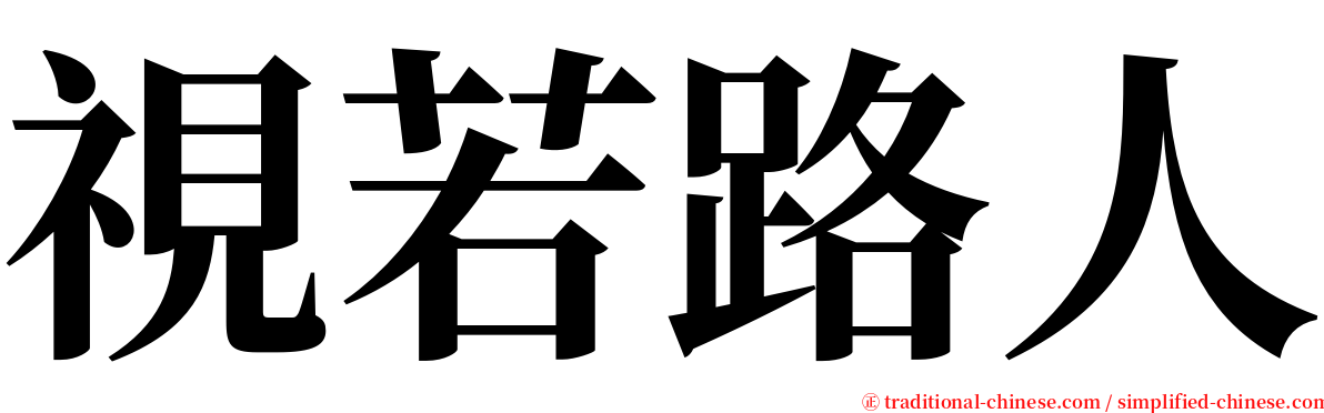 視若路人 serif font