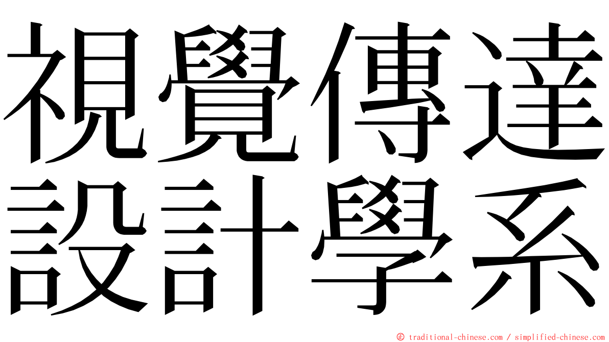 視覺傳達設計學系 ming font