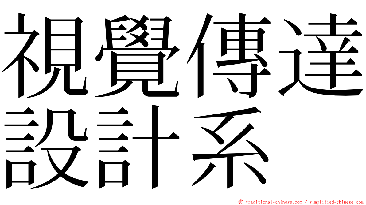 視覺傳達設計系 ming font