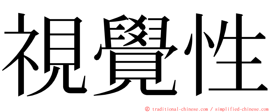 視覺性 ming font