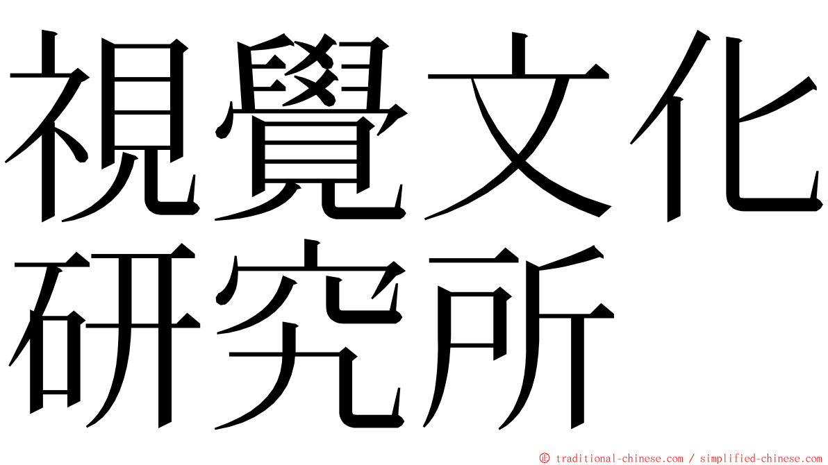 視覺文化研究所 ming font