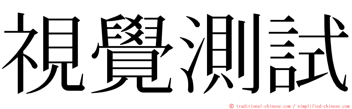 視覺測試 ming font