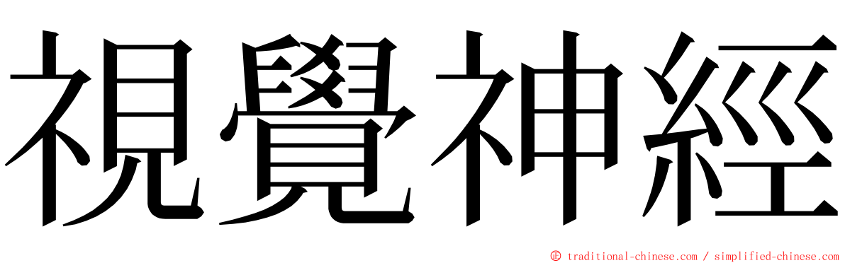 視覺神經 ming font