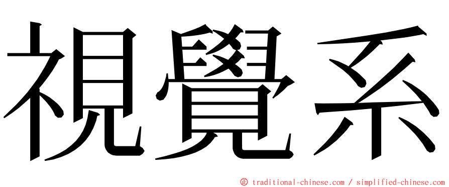 視覺系 ming font