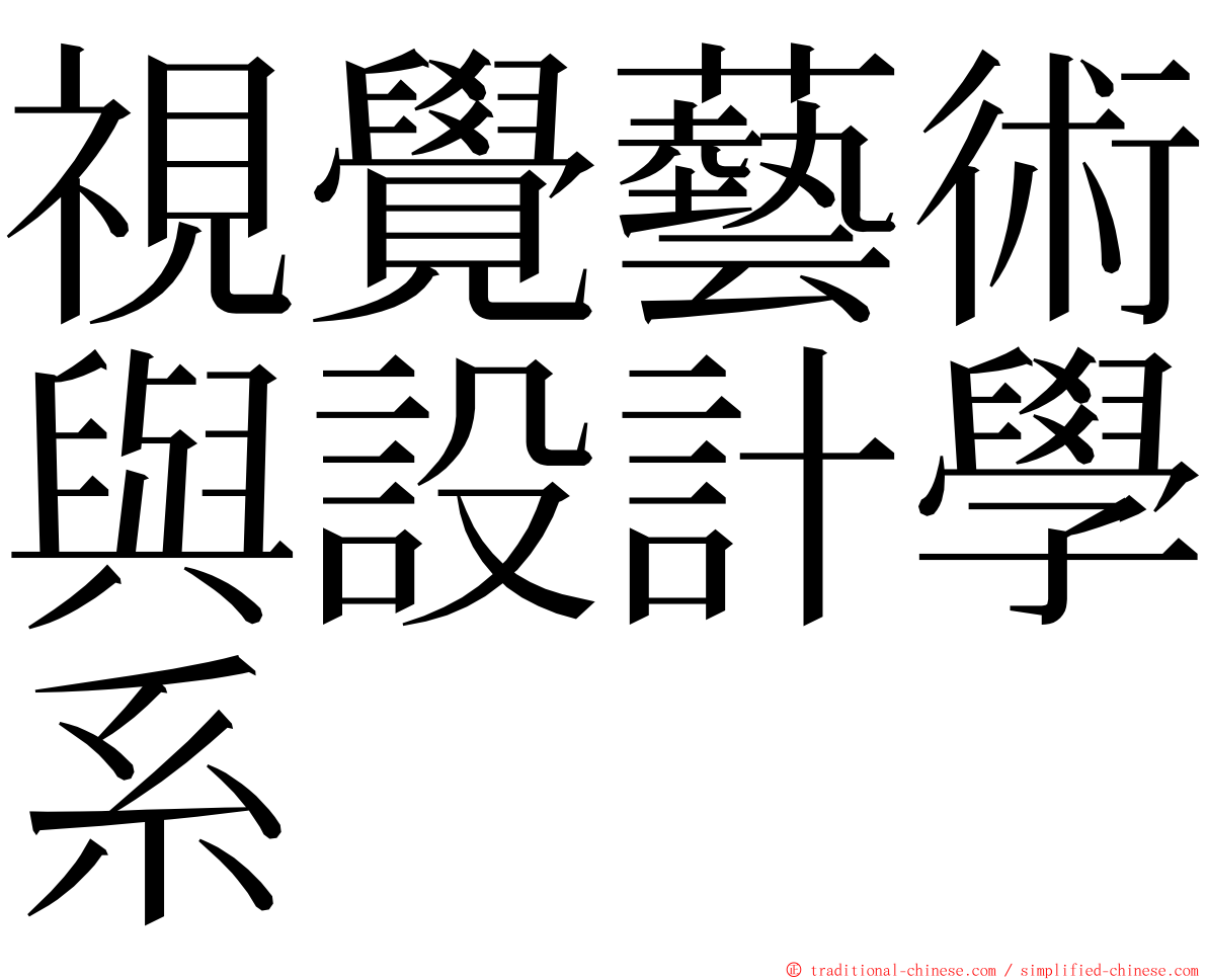 視覺藝術與設計學系 ming font