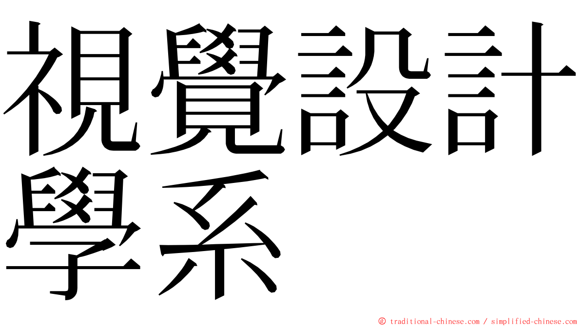 視覺設計學系 ming font