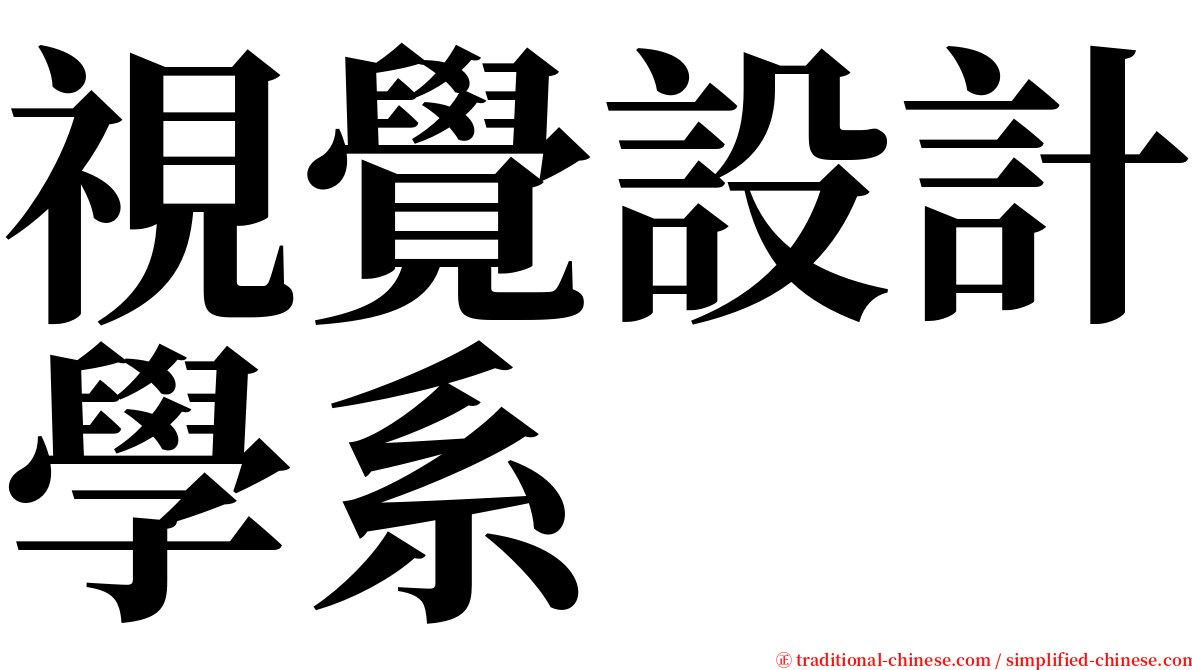 視覺設計學系 serif font