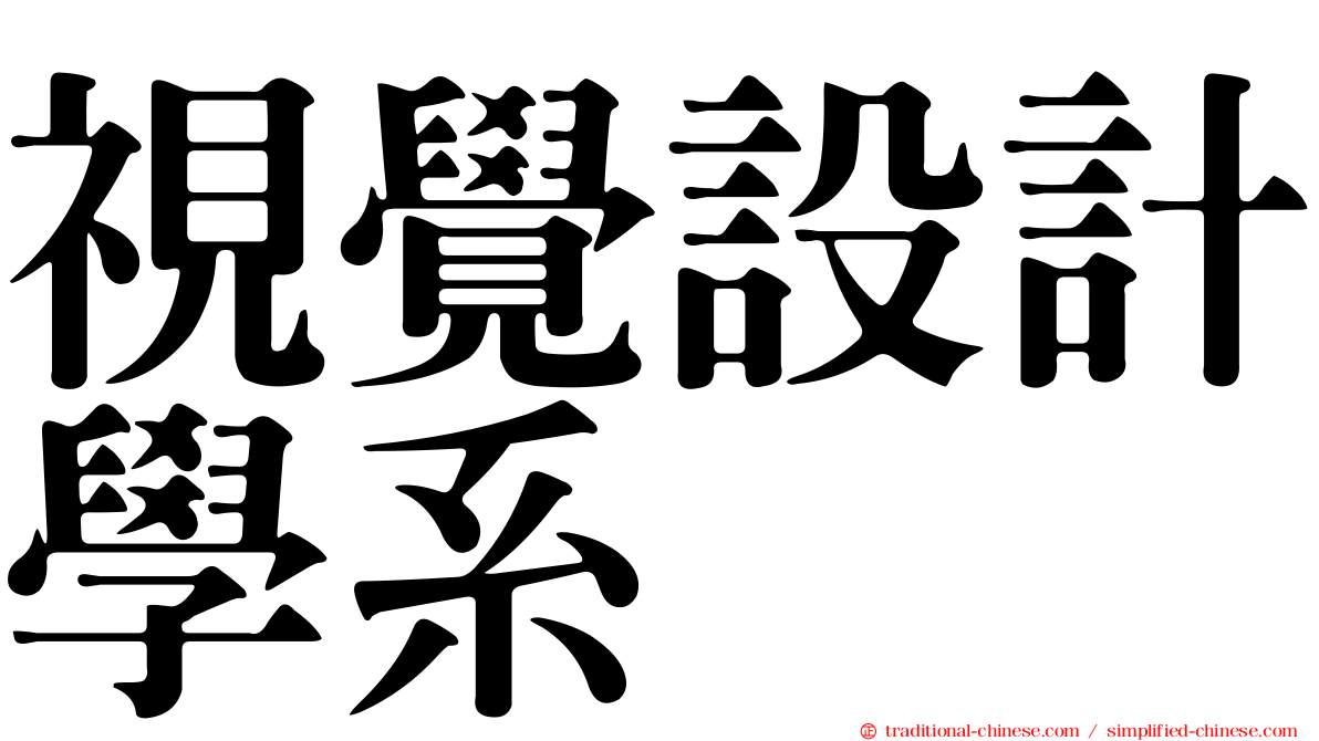 視覺設計學系