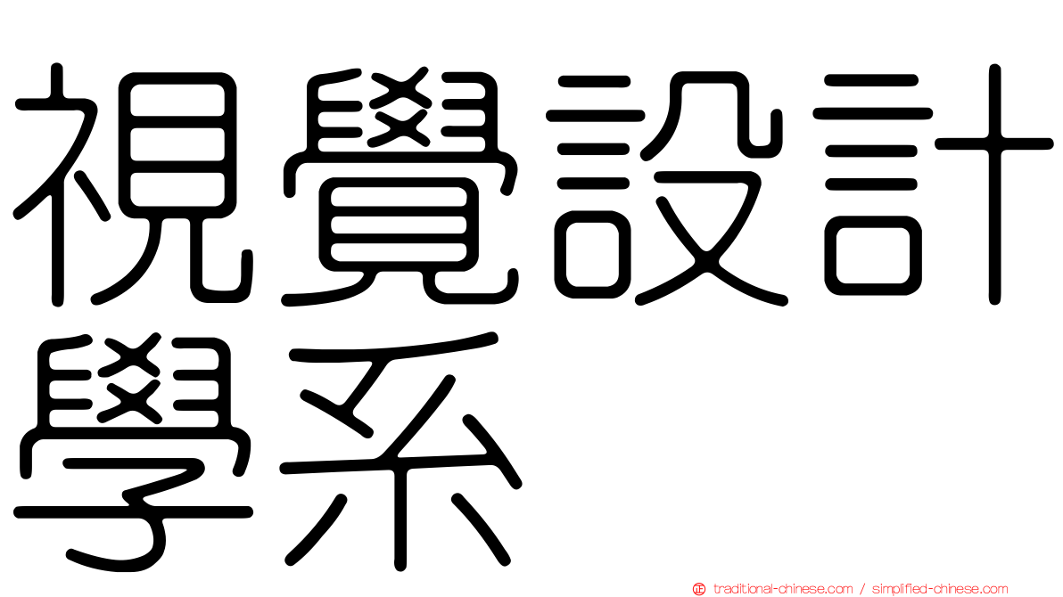 視覺設計學系