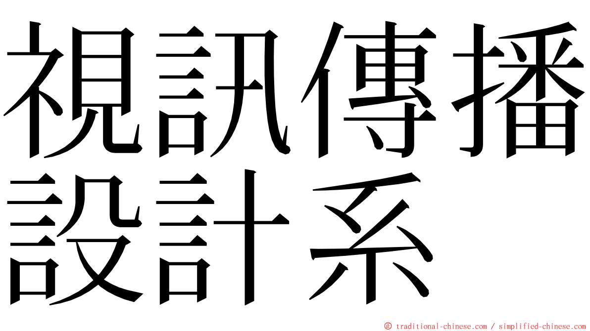 視訊傳播設計系 ming font