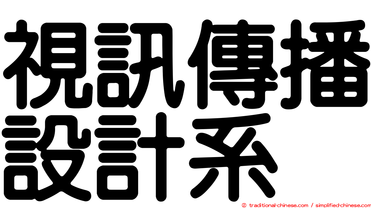 視訊傳播設計系