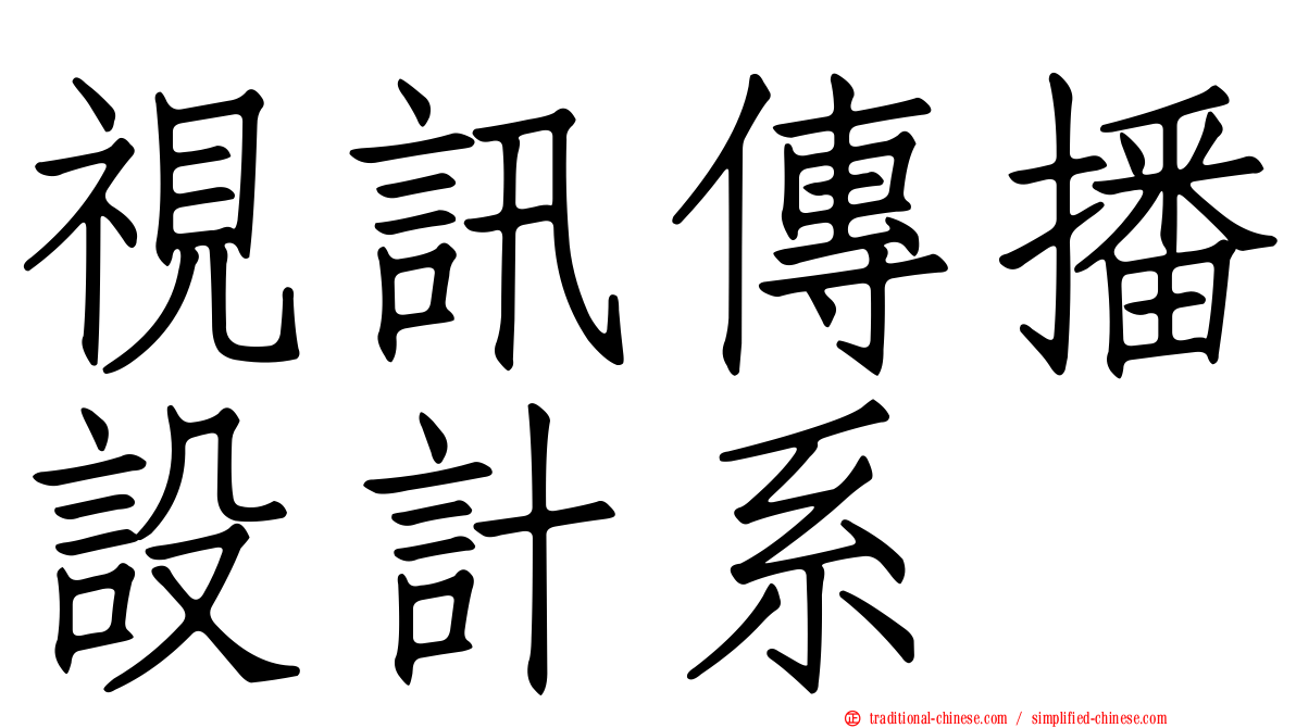 視訊傳播設計系