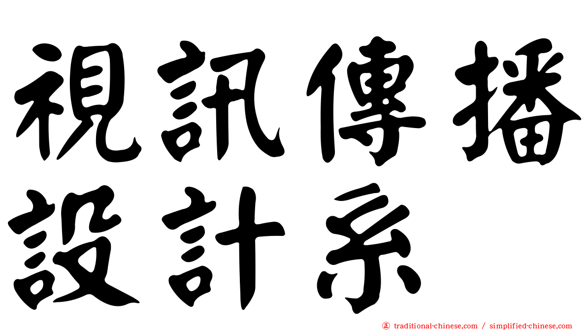 視訊傳播設計系