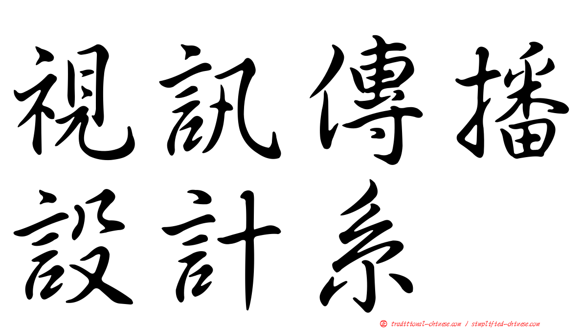 視訊傳播設計系